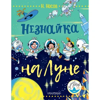 Купить книгу «Незнайка на Луне», Николай Носов | Издательство «Махаон»,  ISBN: 978-5-389-20209-2