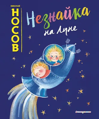 Купить книгу «Незнайка на Луне», Николай Носов | Издательство «Махаон»,  ISBN: 978-5-389-19117-4