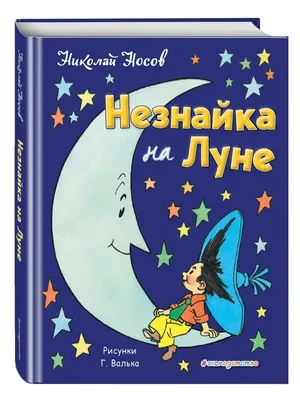 Книга Эксмо Незнайка на Луне иллюстрации Ревуцкой купить по цене 792 ₽ в  интернет-магазине Детский мир