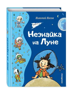 Книга Эксмо Незнайка на Луне ил. Г. Валька купить по цене 32 руб. в  интернет-магазине Детмир