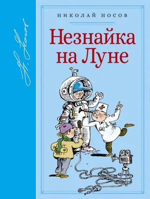 Незнайка на Луне, , ЭКСМО купить книгу 978-5-04-096274-7 – Лавка Бабуин,  Киев, Украина