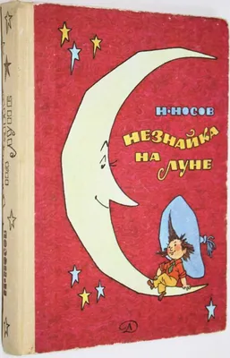 Книга Эксмо Незнайка на Луне иллюстрации Ревуцкой купить по цене 792 ₽ в  интернет-магазине Детский мир