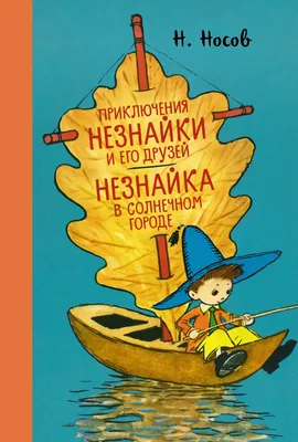 Незнайка в Солнечном городе (иллюстрации Г. Валька) - Носов Николай ::  Читать онлайн в BooksCafe.Net