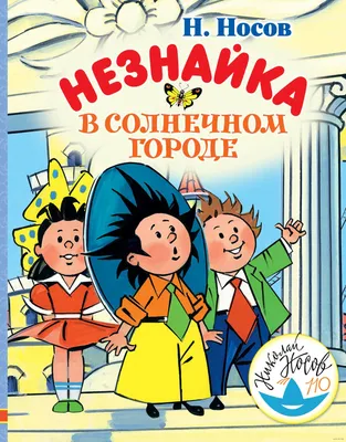 Книга Незнайка в Солнечном городе иллюстрации Челака Носов Николай купить  по цене 877 ₽ в интернет-магазине Детский мир