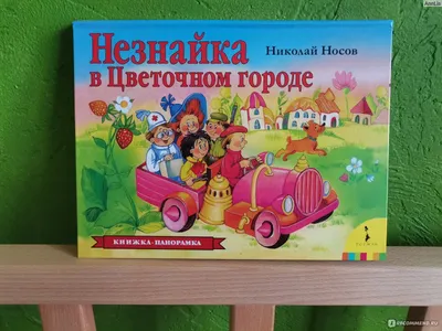 Книга АСТ Незнайка в Солнечном городе купить по цене 885 ₽ в  интернет-магазине Детский мир