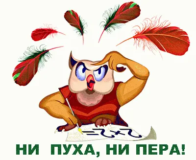 russian_notebook - ✏️ «Ни пуха ни пера!» . 🇺🇸 «Ни пуха ни пера!» [ni  pUkha ni pirA] («Neither fluff, nor feather!») is used when we wish someone  good luck. The best answer