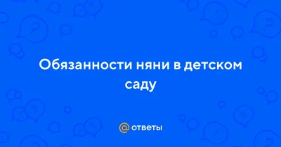 Видео — Обязанности няни в детском саду — \"Проверка. Профессии\" — Страница  видео