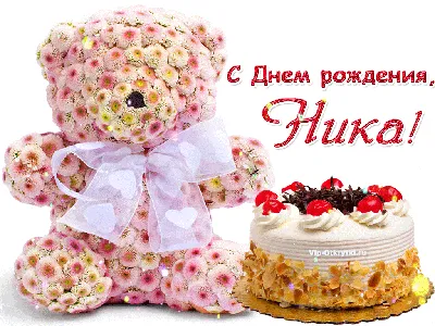 Поздравляем Ника с Днём Рождения!!!