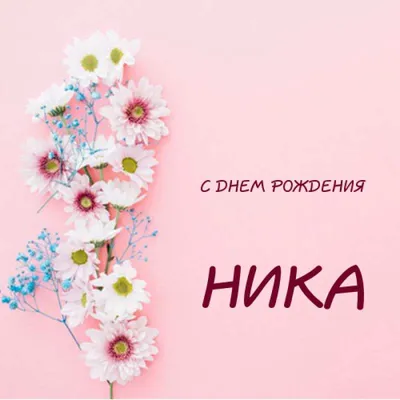 С Днем Рождения Ника - картинки (34 шт.).