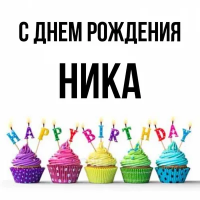 Ника, С ДНЕМ РОЖДЕНИЯ!!!. Кулинарные статьи и лайфхаки | 30.10.2012 -  Снежинка Татьяна