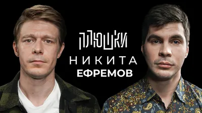 Фотография Никиты Ефремова: звезда на сцене и за кадром