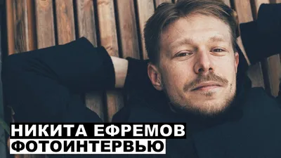 Фото Никиты Ефремова: настоящий профессионал своего дела