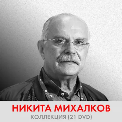 Изображение Никиты Михалкова: когда талант и труд ведут к успеху