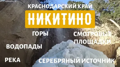 Никитинский водопад в Никитино Мостовский район