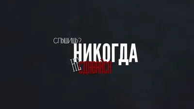 Совет от совёнка - никогда не сдавайся - открытка