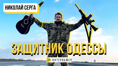 Николай Серга: Звезды идут на войну - YouTube