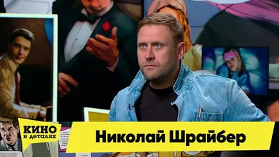 Шрайбер Николай: сериалы, биография, фото, видео, награды, интервью