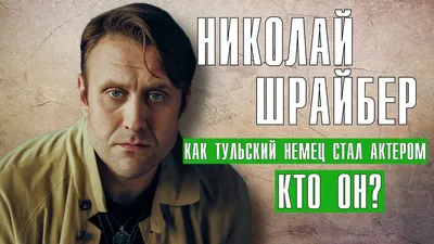 Николай Шрайбер: последние новости на сегодня, самые свежие сведения |  76.ru - новости Ярославля