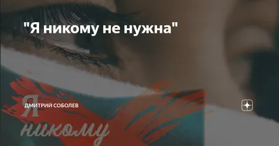 Никому не нужна (feat. Amak) - Single - Album by Cone - Apple Music