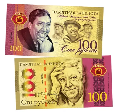 Купить сувенирную банкноту 100 рублей «Юрий Никулин. 100 лет со дня  рождения» в интернет-магазине