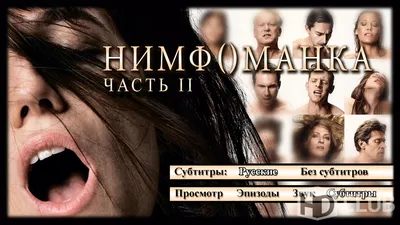 Новый постер: «Нимфоманка» | THR Russia