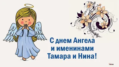 Именины у Нины: когда по церковному календарю в 2022 году Нины отмечают день  ангела - sib.fm