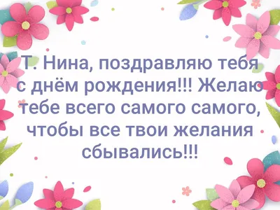 Ниночка, с днем рождения, поздравление в прозе — Бесплатные открытки и  анимация