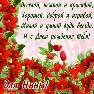 🌺🌺🌺Дорогая Нина Валерьевна!🌺🌺🌺 От всей души поздравляем Вас с Днём  Рождения!!! | ВКонтакте