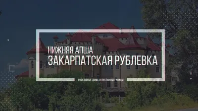 Живут, как короли: журналисты показали самое богатое село Украины.  Опубликовано видео | (Архивная) Экономика | OBOZ.UA