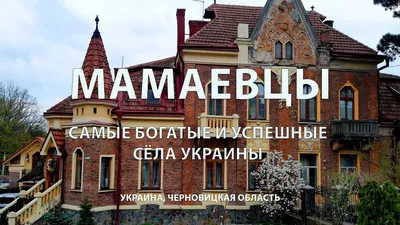 Почему в глухом украинском селе каждый жилой дом похож на дворец, и на  какие деньги они построены | Границы условные | Дзен