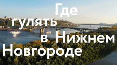 НИЖНИЙ НОВГОРОД с высоты птичьего полета | NIZHNY NOVGOROD Aerial Drone  Footage 2020 | В ПУТЬ! - YouTube