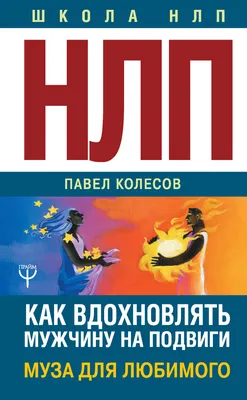 Бесплатное саммари книги «НЛП-переговоры» - 5 главных выводов