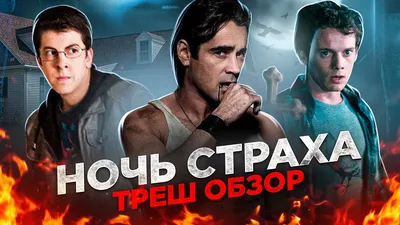 Все отзывы о фильме «Ночь страха» (США, Индия, 2011) – Афиша-Кино