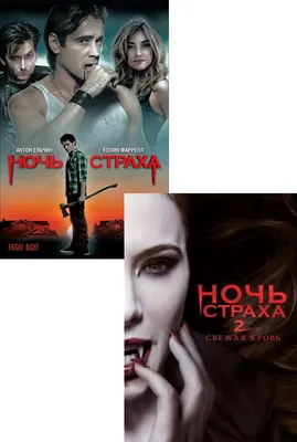 Ночь страха / Fright Night (2011) - YouTube