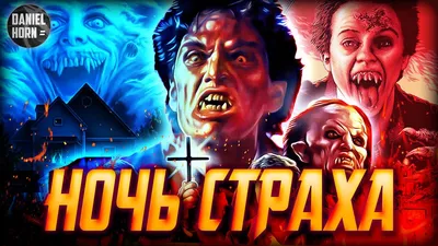 Ночь страха (1985): купить билет в кино | расписание сеансов в Москве на  портале о кино «Киноафиша»