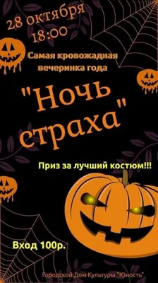 Ночь страха много призраков» — создано в Шедевруме