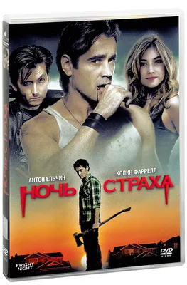 Ночь страха (2011, DVD диск, фильм) ужасы, триллер, комедия от Крэйга  Гиллеспи с Колином Фарреллом и Антоном Ельчиным / 16+ - купить с доставкой  по выгодным ценам в интернет-магазине OZON (983634551)