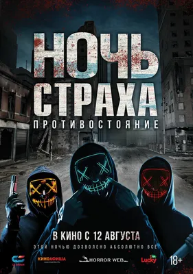 Ночь страха. Противостояние, 2019 — описание, интересные факты — Кинопоиск