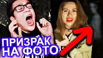 НОЧЬ В доме из Пленки ПРИЗРАК НА ФОТО |Elli Di| Реакция на Элли Ди - YouTube