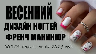 ≡ Маникюр 2023 осень френч -140 фото - LIVADA.com.ua