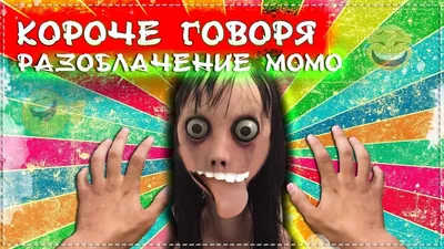 ДОН24 - Мама, это Момо: стоит ли в Ростове бояться японской  интернет-страшилки
