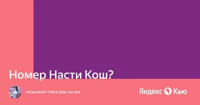 Настя Кош из Лайка: фото, биография, настоящий номер, возраст, где живет,  родители