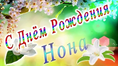 С Днём Рождения Нона - YouTube