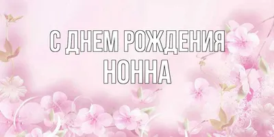 Открытка с именем Нонна С днем рождения открытка для любимых и родных людей  с сердечками. Открытки на каждый день с именами и пожеланиями.