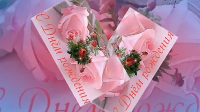 День рождения | Happy birthday wishes, Birthday cards, Birthday wishes