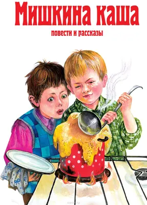 Купить книгу «Мишкина каша», Николай Носов | Издательство «Махаон», ISBN:  978-5-389-09603-5