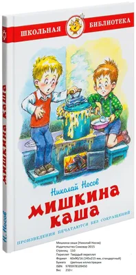 Мишкина каша (Николай Носов) - купить книгу с доставкой в интернет-магазине  «Читай-город». ISBN: 978-5-04-169643-6