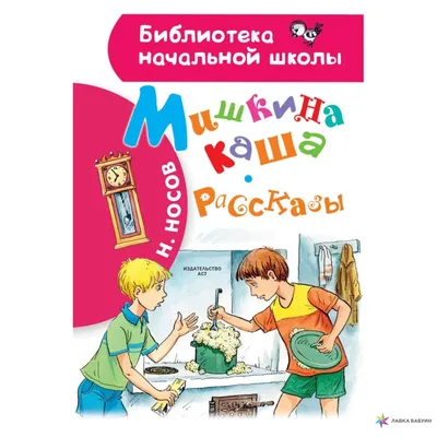 Книга Мишкина каша Носов Н. - купить книги по обучению и развитию детей в  интернет-магазинах, цены на Мегамаркет |