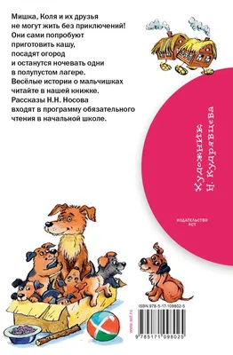 Иллюстрация 3 из 11 для Мишкина каша - Николай Носов | Лабиринт - книги.  Источник: Тэль