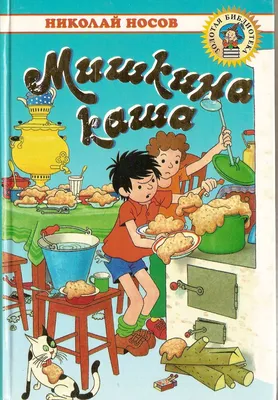 Носов: Мишкина каша Фантазёры Витя Малеев Russian kids book Stories | eBay